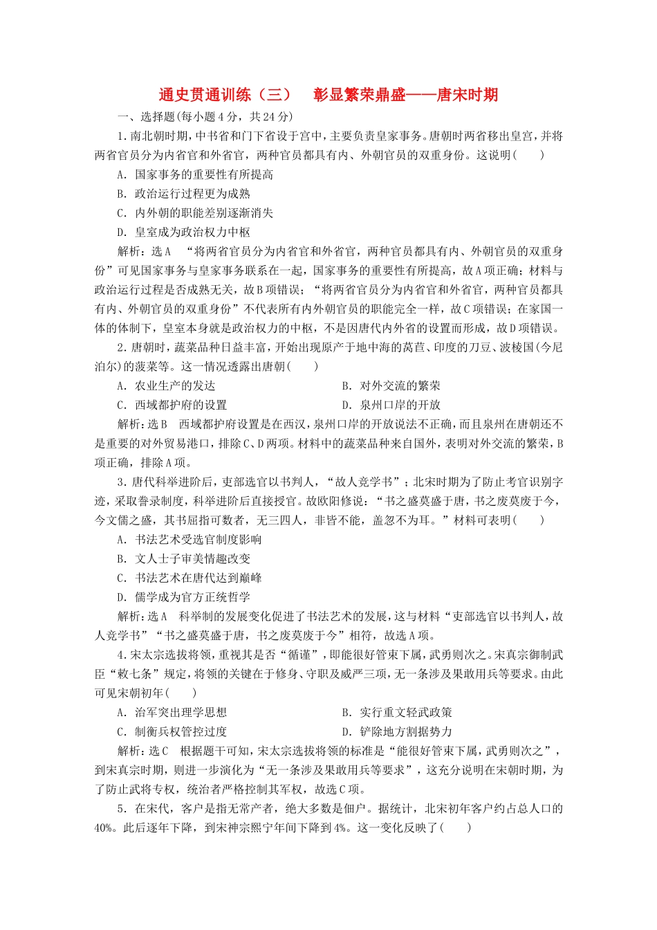 高考历史二轮复习 通史贯通训练（三）彰显繁荣鼎盛——唐宋时期-人教版高三全册历史试题_第1页