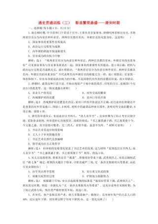 高考历史二轮复习 通史贯通训练（三）彰显繁荣鼎盛——唐宋时期-人教版高三全册历史试题