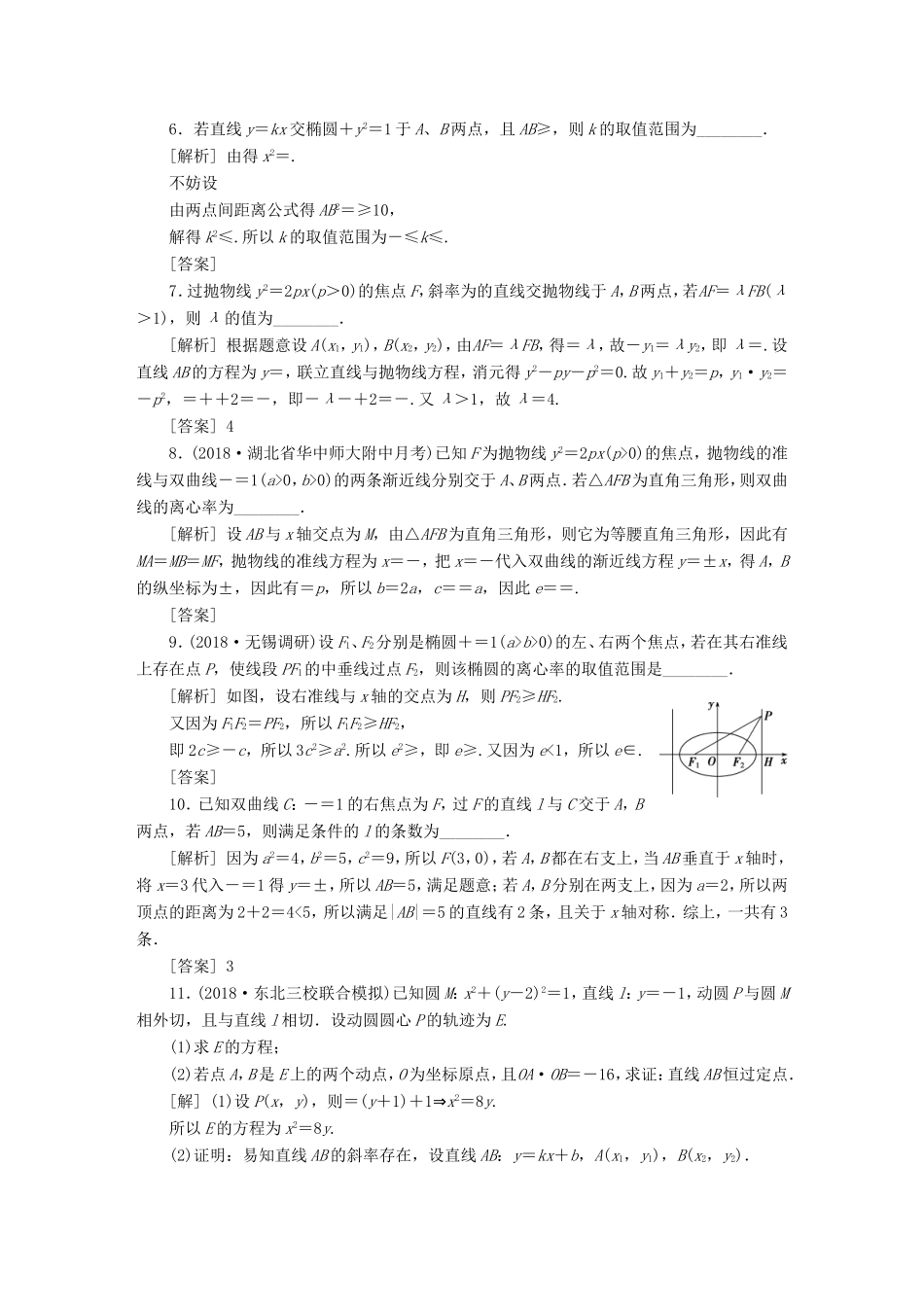 高考数学一轮复习 第八章 平面解析几何 第8讲 圆锥曲线中的热点问题分层演练直击高考 文-人教版高三数学试题_第2页