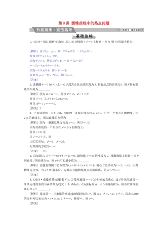 高考数学一轮复习 第八章 平面解析几何 第8讲 圆锥曲线中的热点问题分层演练直击高考 文-人教版高三数学试题