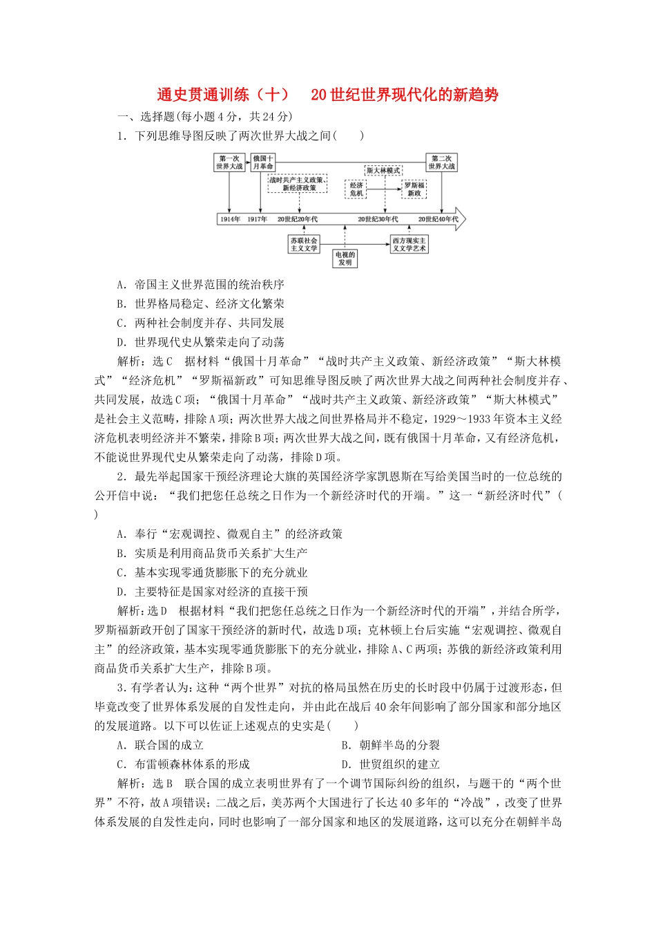 高考历史二轮复习 通史贯通训练（十）20世纪世界现代化的新趋势-人教版高三全册历史试题_第1页