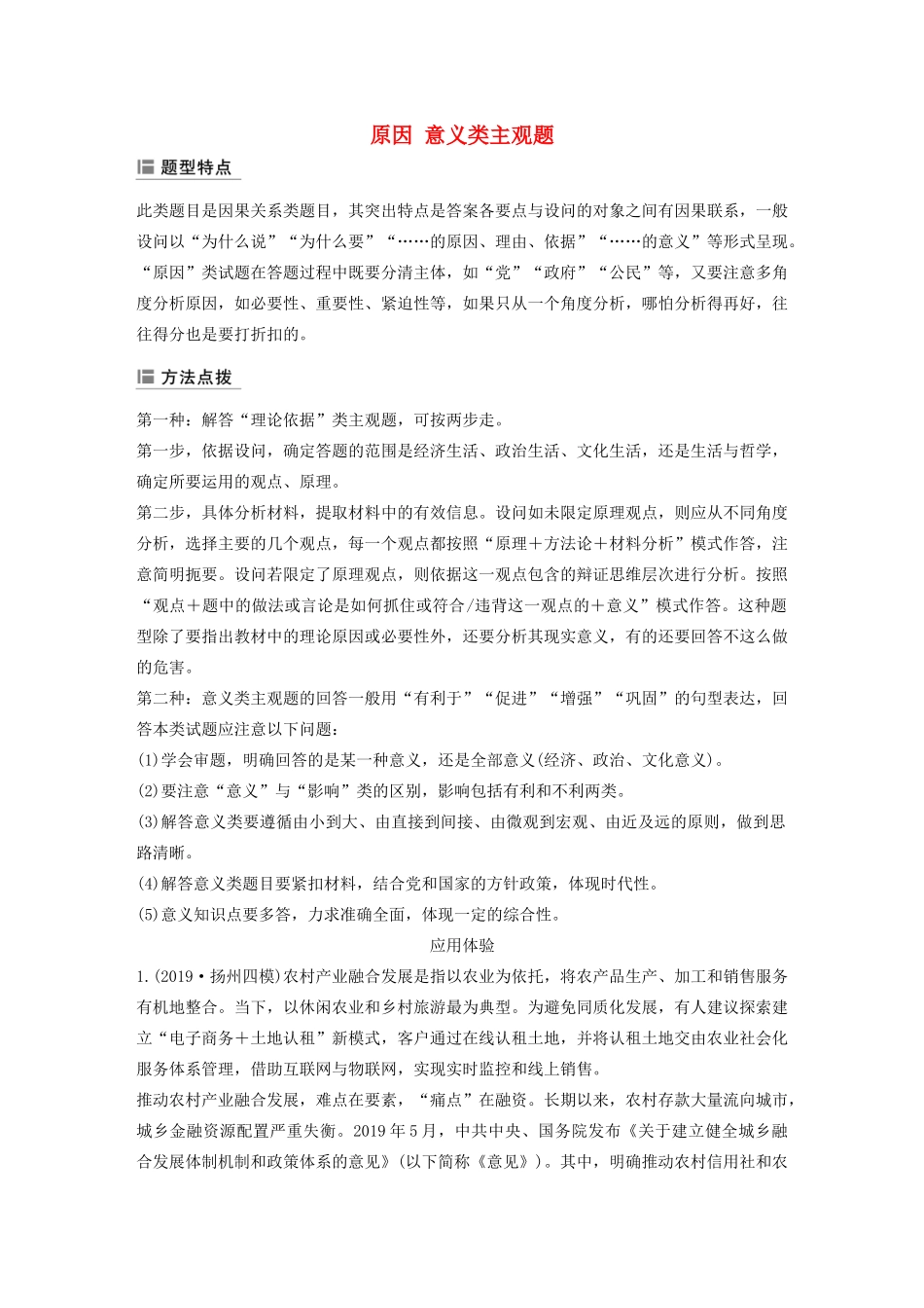 （江苏专用版）高考政治二轮复习 主观题常规题型 原因 意义类主观题（含解析）-人教版高三政治试题_第1页