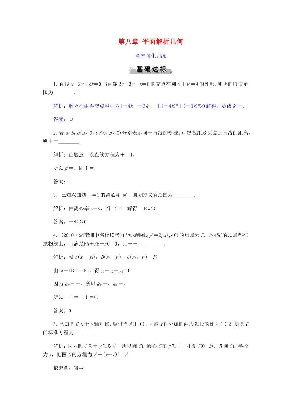 高考数学一轮复习 第八章 平面解析几何章末强化训练 文-人教版高三数学试题_第1页