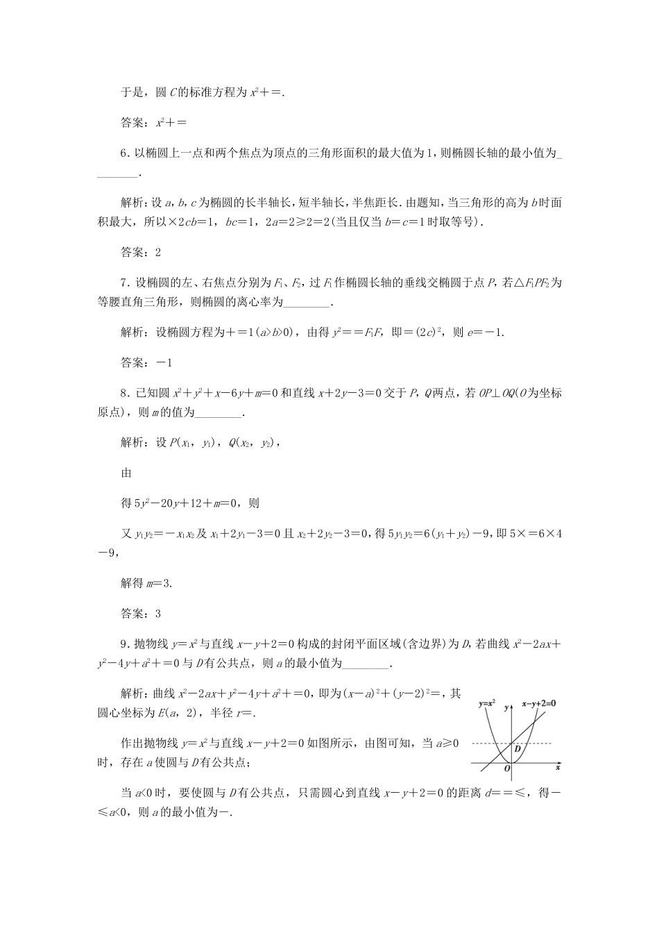 高考数学一轮复习 第八章 平面解析几何章末强化训练 文-人教版高三数学试题_第2页