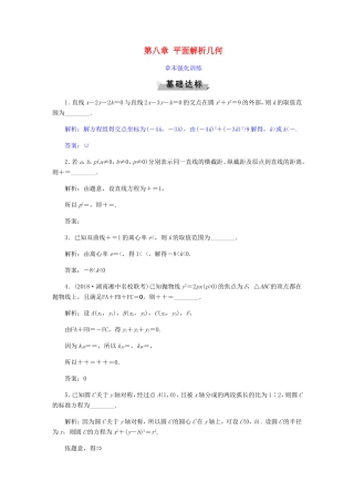 高考数学一轮复习 第八章 平面解析几何章末强化训练 文-人教版高三数学试题