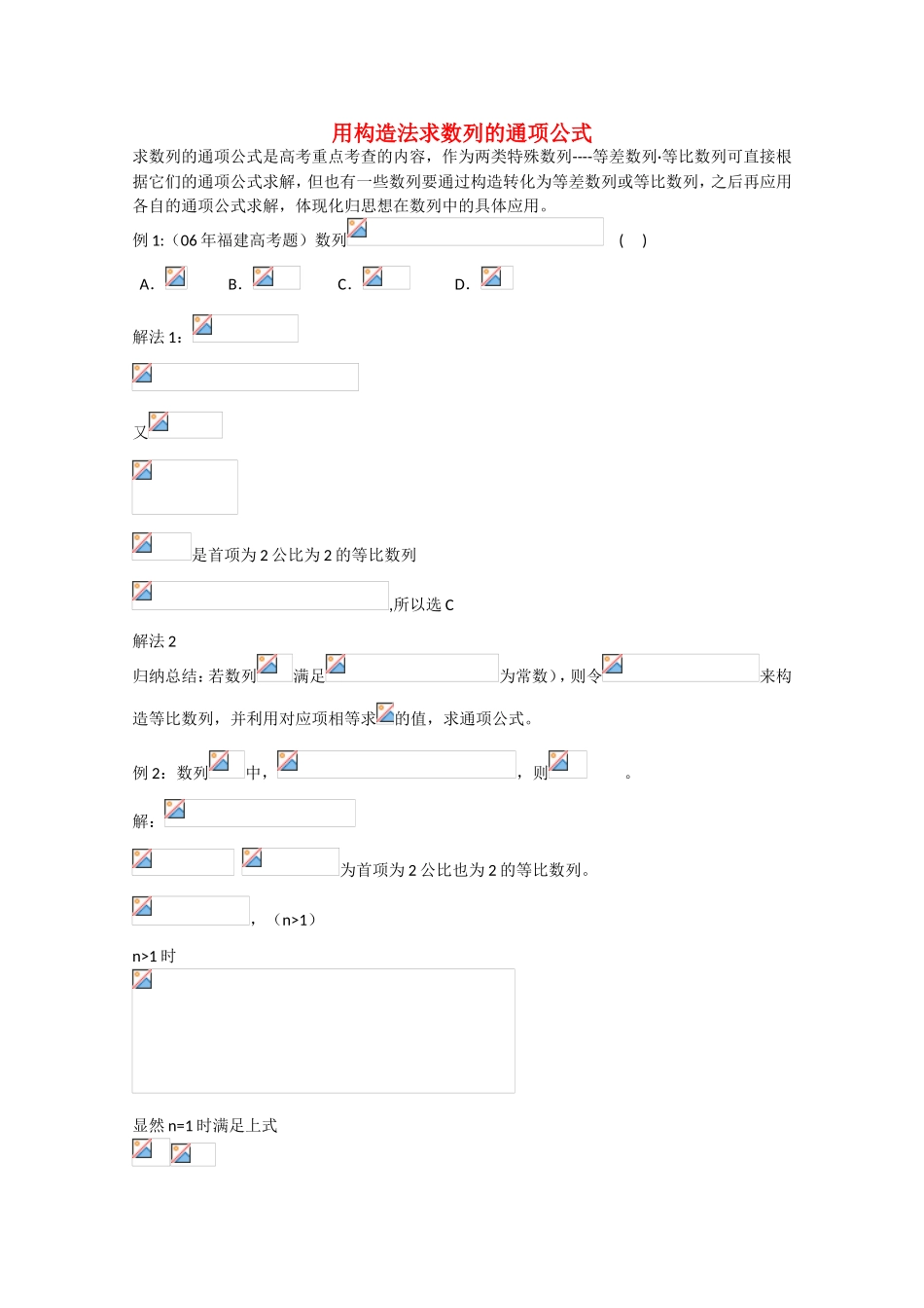 高考数学 题型全归纳 用构造法求数列的通项公式要点讲解_第1页