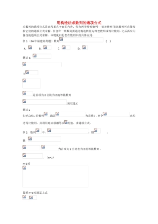 高考数学 题型全归纳 用构造法求数列的通项公式要点讲解
