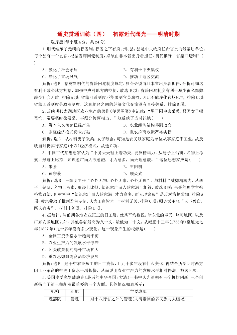 高考历史二轮复习 通史贯通训练（四）初露近代曙光——明清时期-人教版高三全册历史试题_第1页