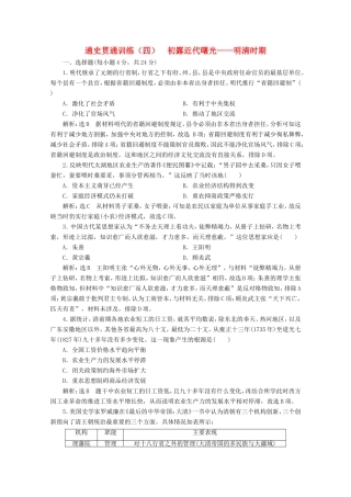 高考历史二轮复习 通史贯通训练（四）初露近代曙光——明清时期-人教版高三全册历史试题