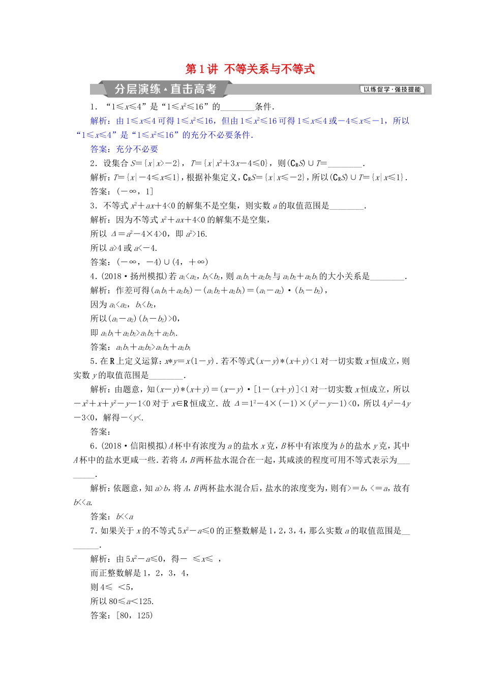 高考数学一轮复习 第六章 不等式、推理与证明 第1讲 不等关系与不等式分层演练直击高考 文-人教版高三数学试题_第1页