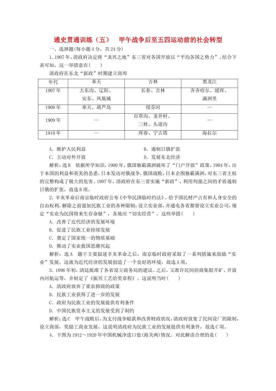 高考历史二轮复习 通史贯通训练（五）甲午战争后至五四运动前的社会转型-人教版高三全册历史试题_第1页