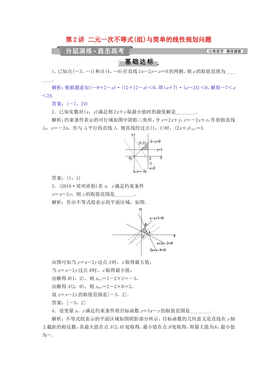高考数学一轮复习 第六章 不等式、推理与证明 第2讲 二元一次不等式(组)与简单的线性规划问题分层演练直击高考 文-人教版高三数学试题_第1页