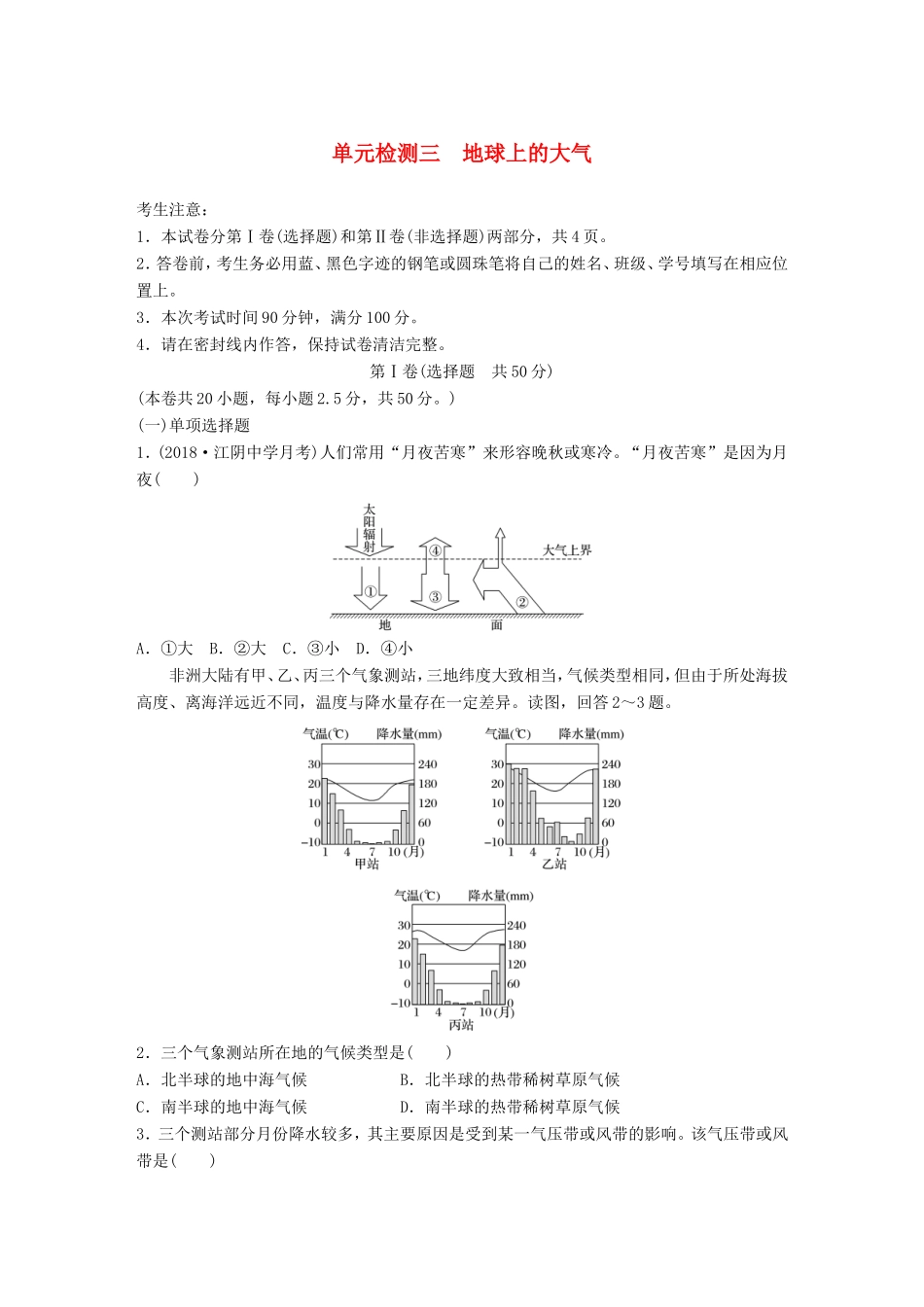 高考地理 单元阶段检测三 地球上的大气-人教版高三地理试题_第1页