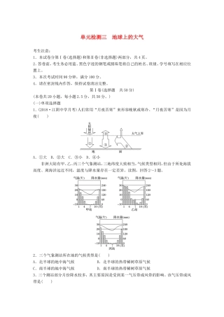 高考地理 单元阶段检测三 地球上的大气-人教版高三地理试题