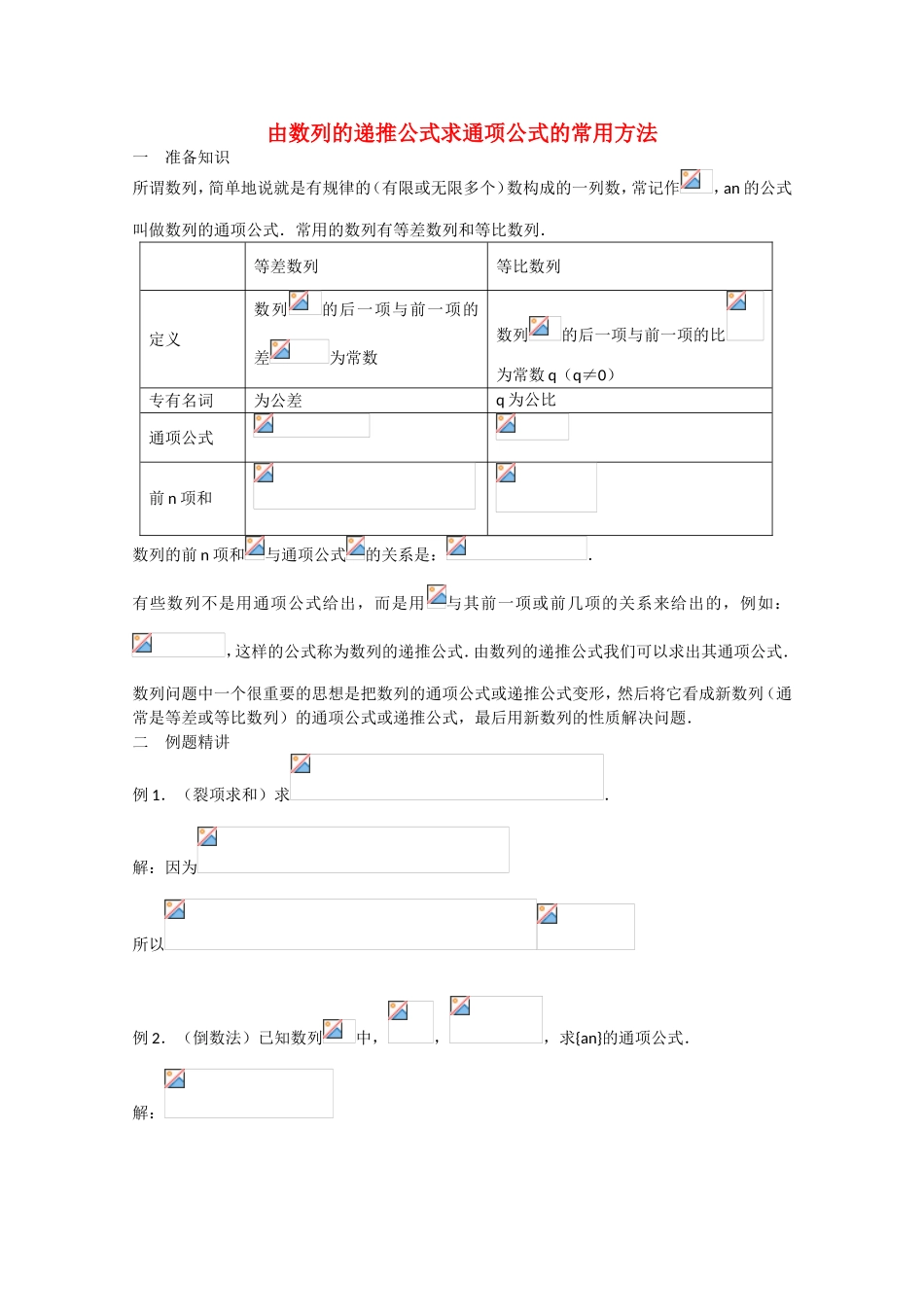 高考数学 题型全归纳 由数列的递推公式求通项公式的常用方法_第1页