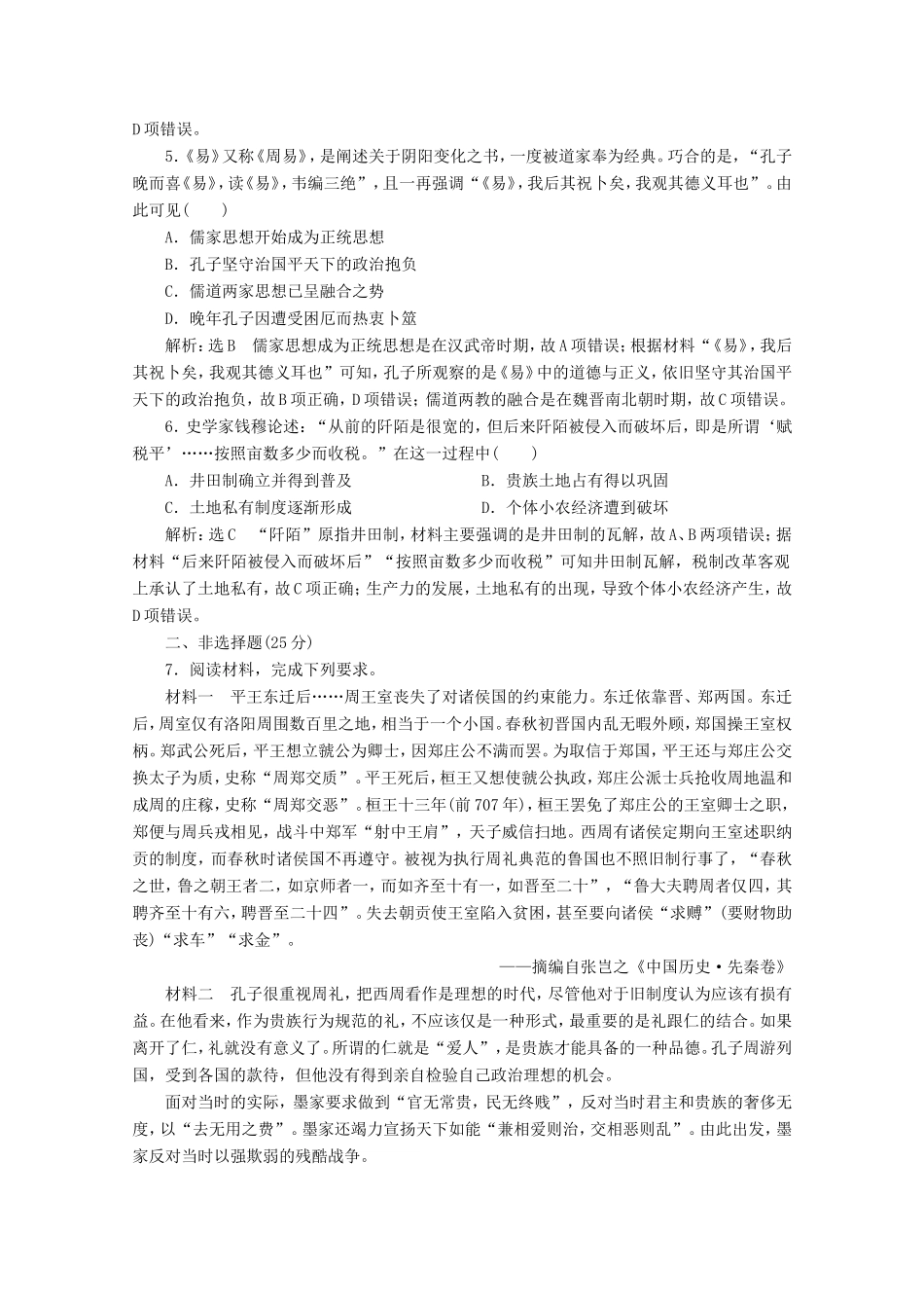 高考历史二轮复习 通史贯通训练（一）时代的呼唤——春秋战国时期-人教版高三全册历史试题_第2页