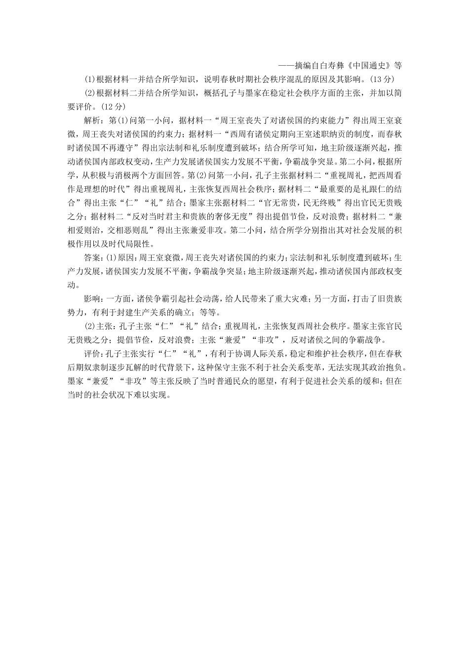 高考历史二轮复习 通史贯通训练（一）时代的呼唤——春秋战国时期-人教版高三全册历史试题_第3页