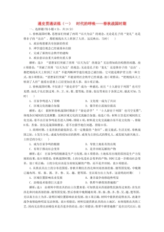 高考历史二轮复习 通史贯通训练（一）时代的呼唤——春秋战国时期-人教版高三全册历史试题