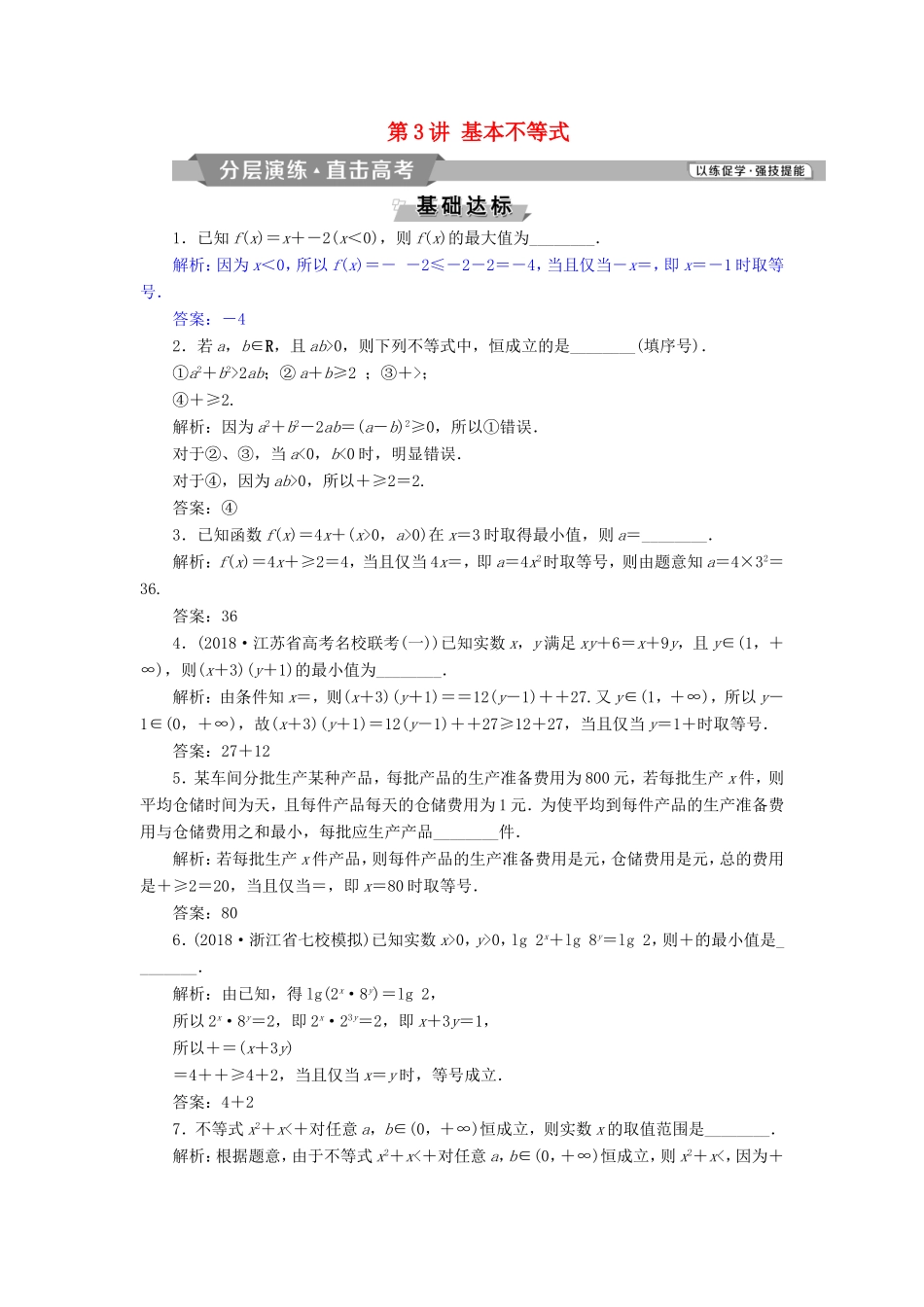 高考数学一轮复习 第六章 不等式、推理与证明 第3讲 基本不等式分层演练直击高考 文-人教版高三数学试题_第1页