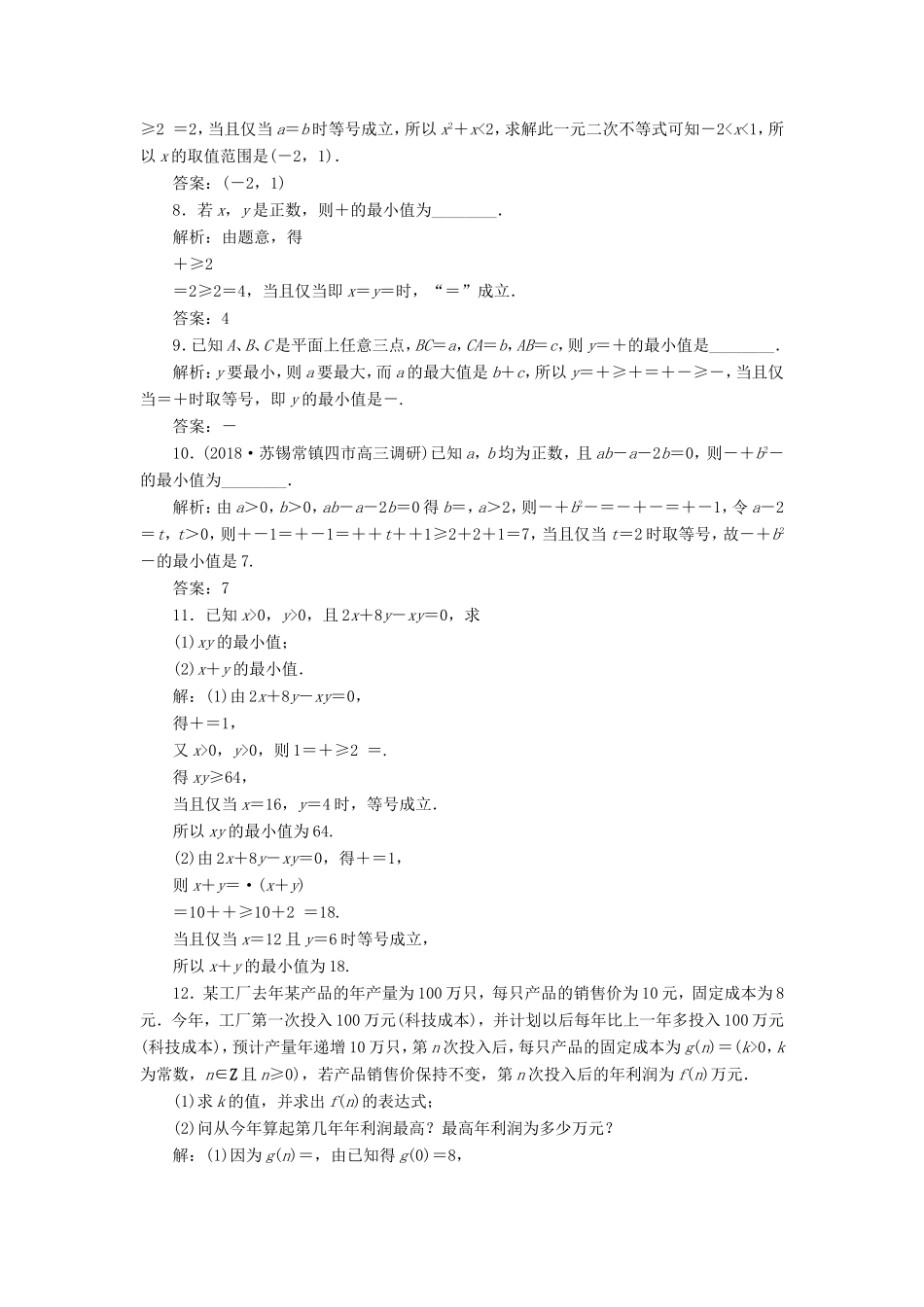 高考数学一轮复习 第六章 不等式、推理与证明 第3讲 基本不等式分层演练直击高考 文-人教版高三数学试题_第2页