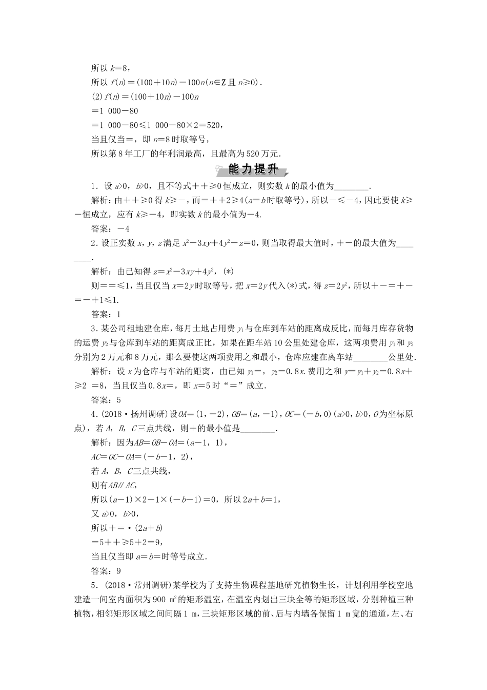 高考数学一轮复习 第六章 不等式、推理与证明 第3讲 基本不等式分层演练直击高考 文-人教版高三数学试题_第3页