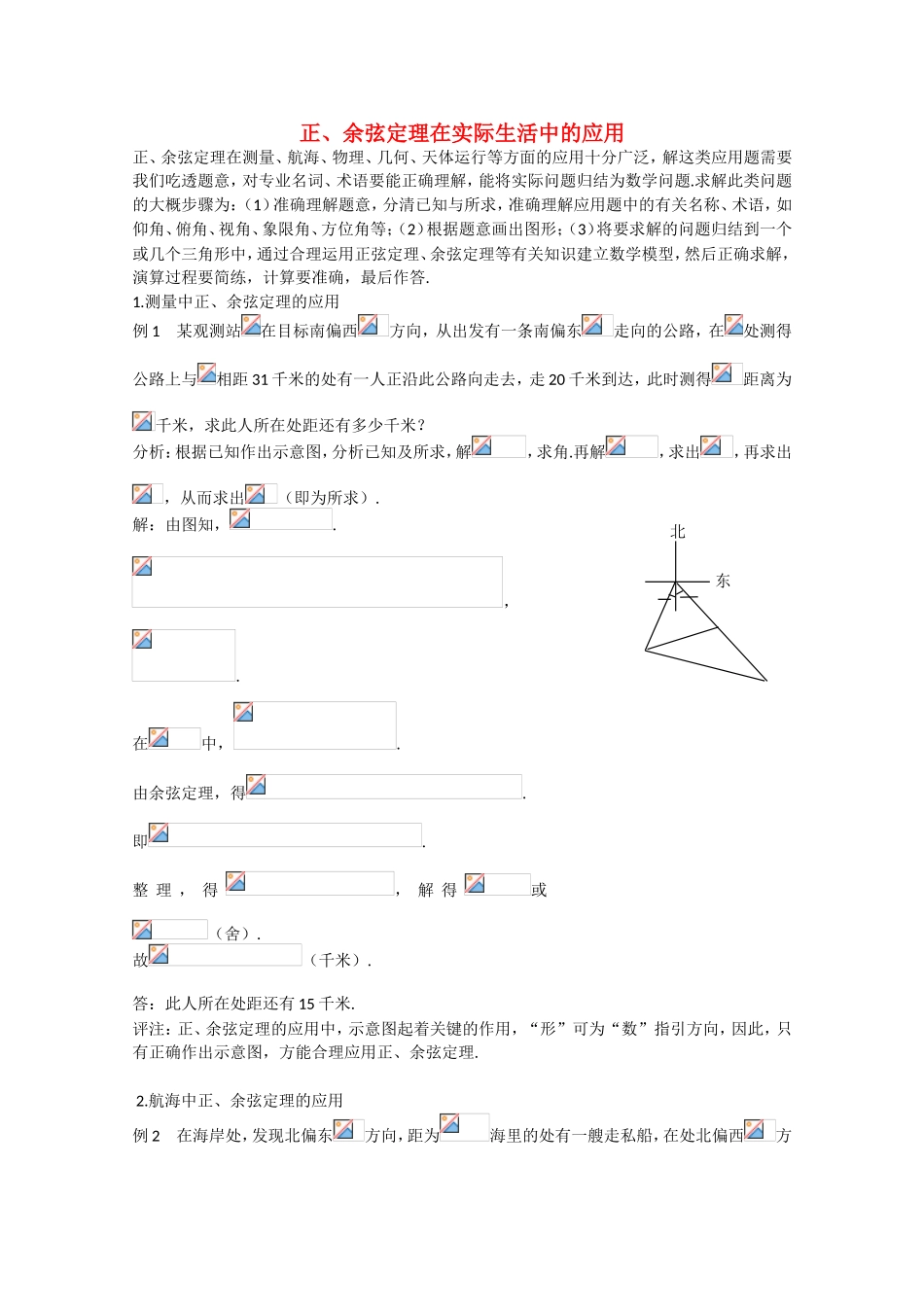 高考数学 题型全归纳 正、余弦定理在实际生活中的应用典型例题_第1页
