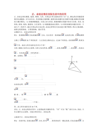 高考数学 题型全归纳 正、余弦定理在实际生活中的应用典型例题