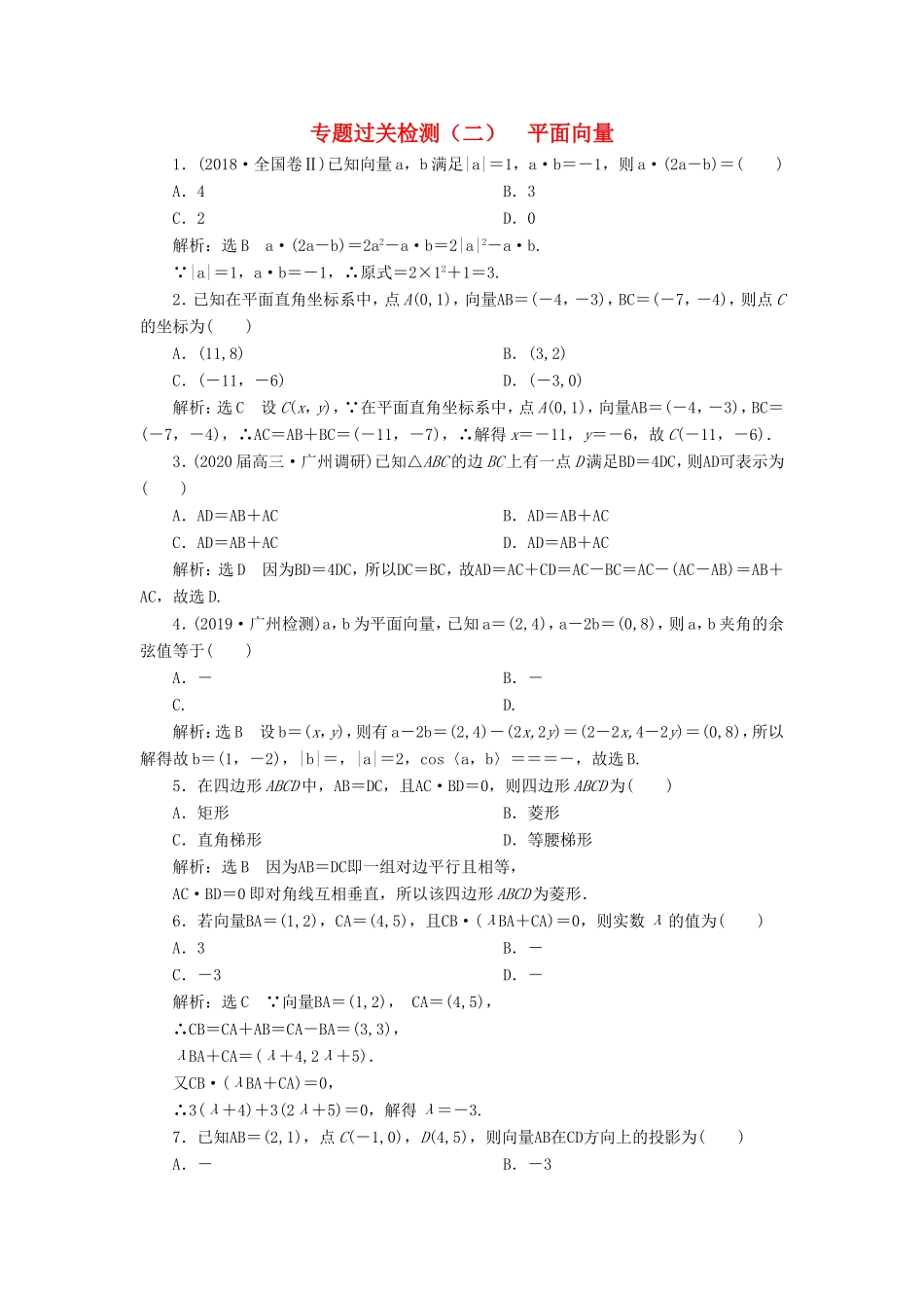 高考数学二轮复习 专题过关检测（二）平面向量 文-人教版高三全册数学试题_第1页