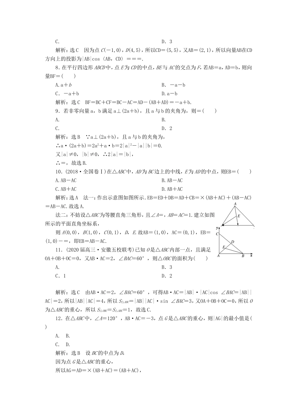 高考数学二轮复习 专题过关检测（二）平面向量 文-人教版高三全册数学试题_第2页