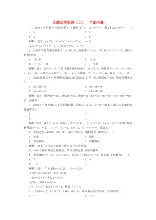 高考数学二轮复习 专题过关检测（二）平面向量 文-人教版高三全册数学试题