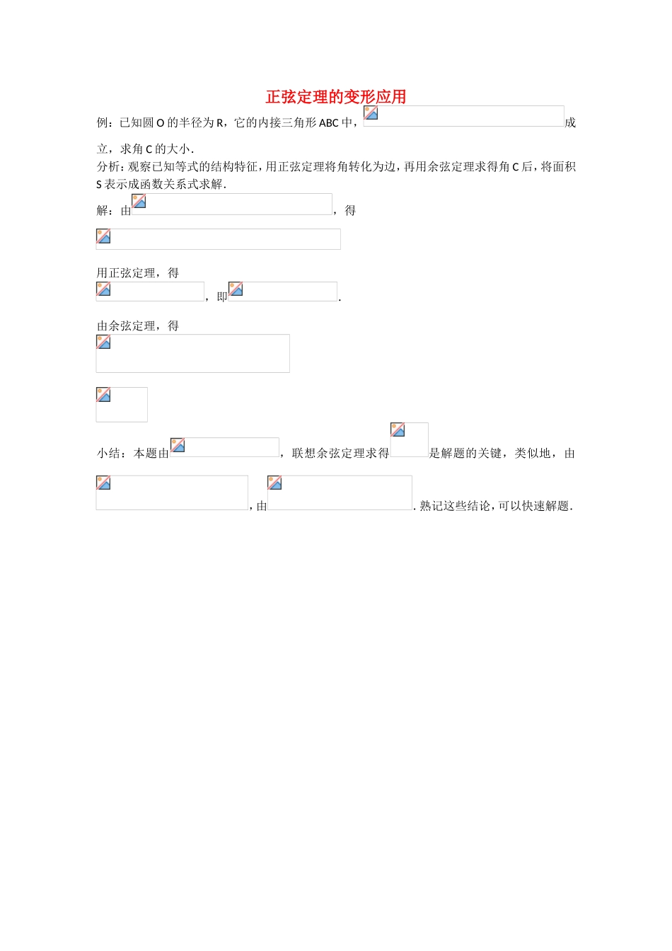 高考数学 题型全归纳 正弦定理的变形应用典型例题_第1页