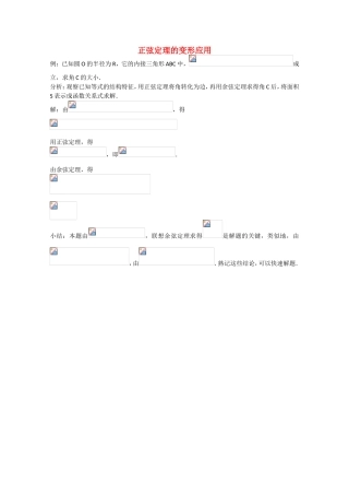 高考数学 题型全归纳 正弦定理的变形应用典型例题