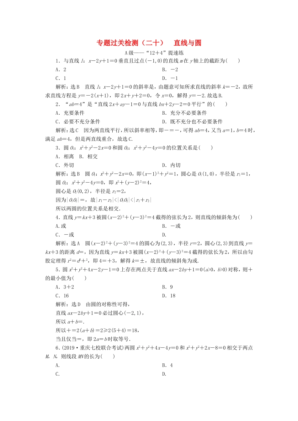 高考数学二轮复习 专题过关检测（二十）直线与圆 文-人教版高三全册数学试题_第1页