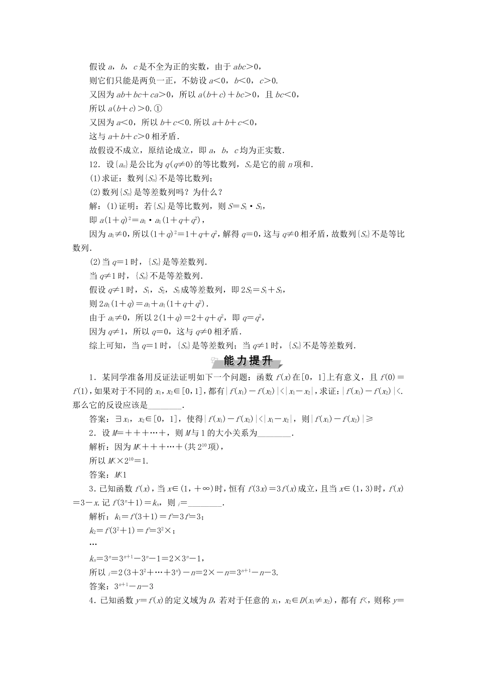 高考数学一轮复习 第六章 不等式、推理与证明 第5讲 直接证明与间接证明分层演练直击高考 文-人教版高三数学试题_第3页