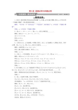 高考数学一轮复习 第六章 不等式、推理与证明 第5讲 直接证明与间接证明分层演练直击高考 文-人教版高三数学试题