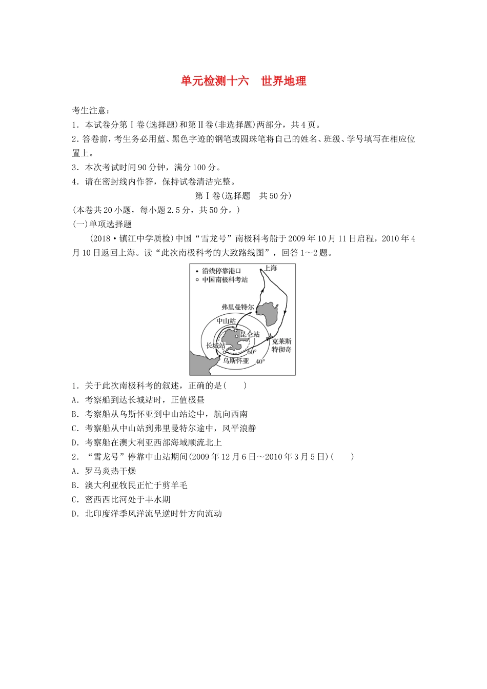 高考地理 单元阶段检测十六 世界地理-人教版高三地理试题_第1页