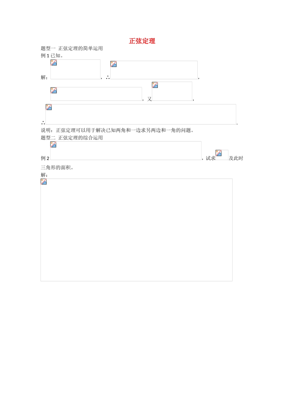 高考数学 题型全归纳 正弦定理典型例题_第1页