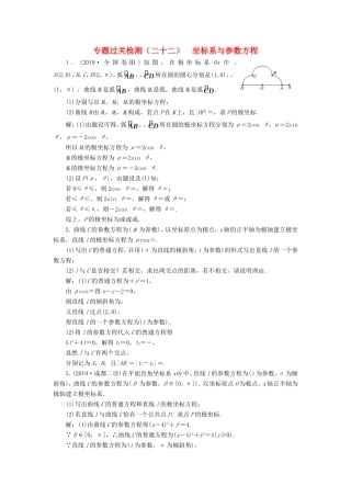 高考数学二轮复习 专题过关检测（二十二）坐标系与参数方程 文-人教版高三全册数学试题