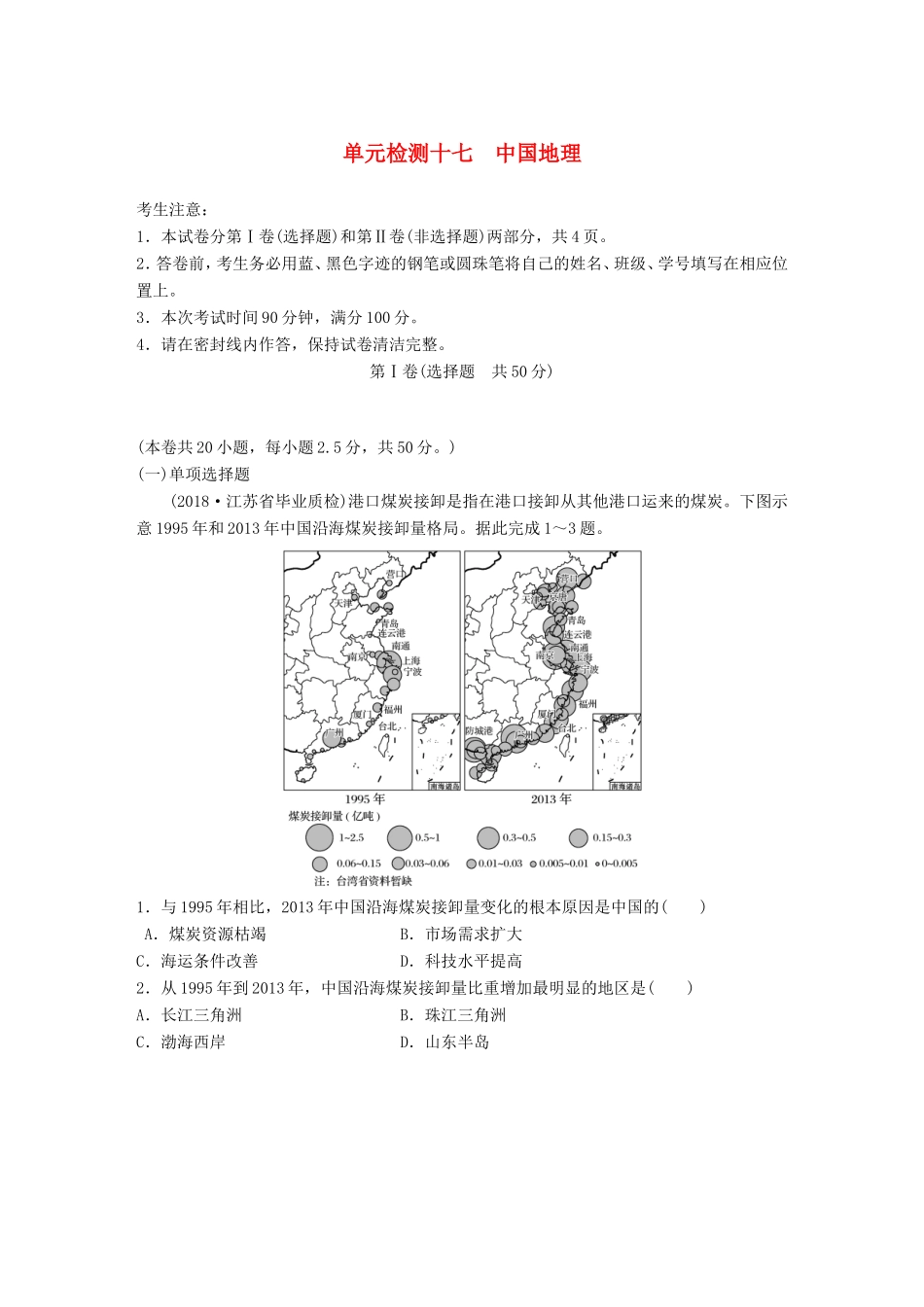 高考地理 单元阶段检测十七 中国地理-人教版高三地理试题_第1页