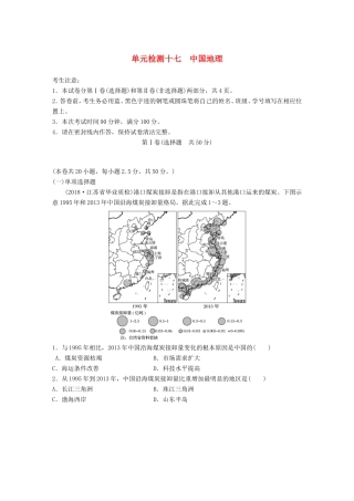 高考地理 单元阶段检测十七 中国地理-人教版高三地理试题