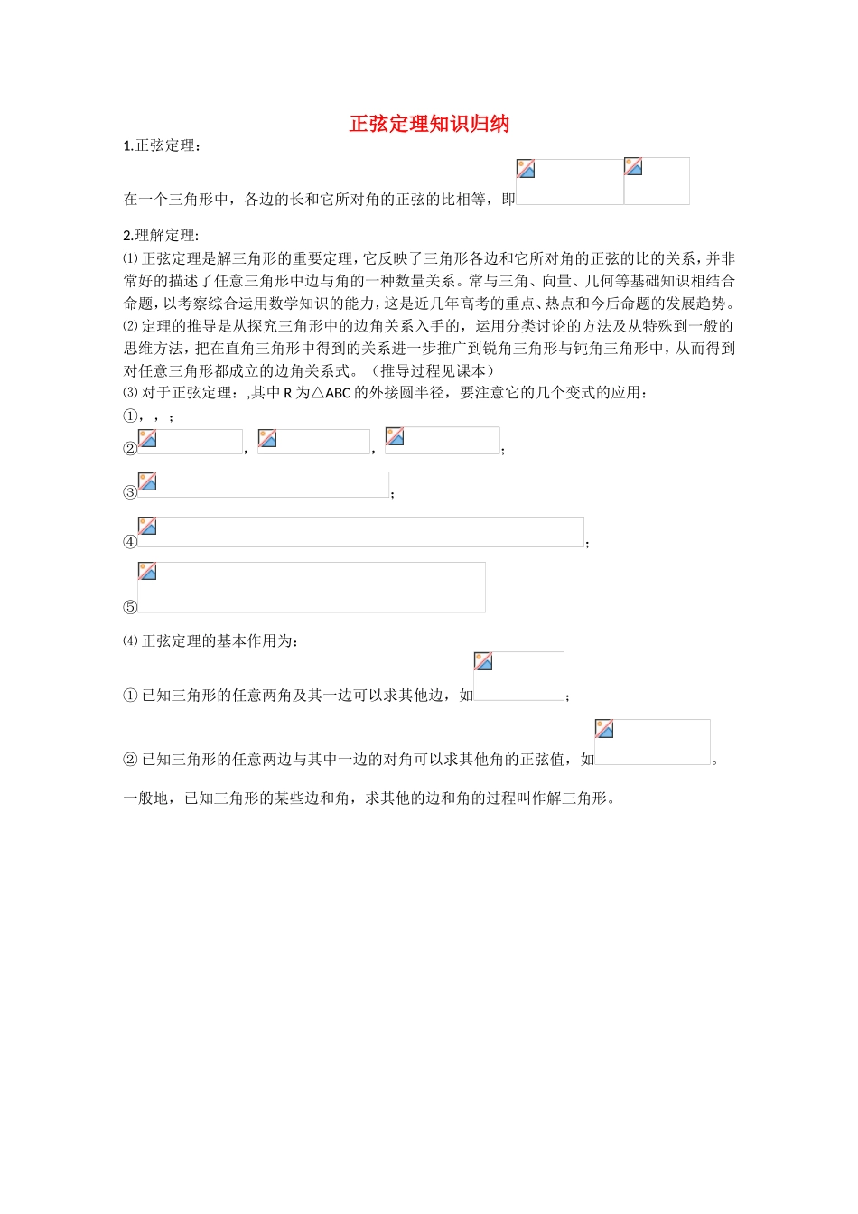 高考数学 题型全归纳 正弦定理知识归纳典型例题_第1页