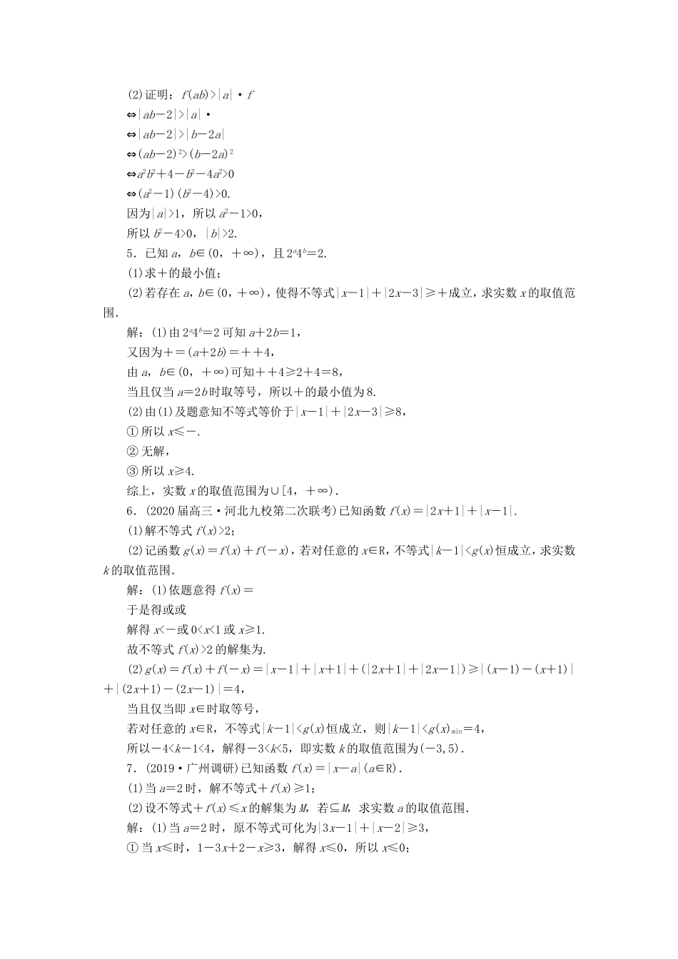 高考数学二轮复习 专题过关检测（二十三）不等式选讲 文-人教版高三全册数学试题_第2页