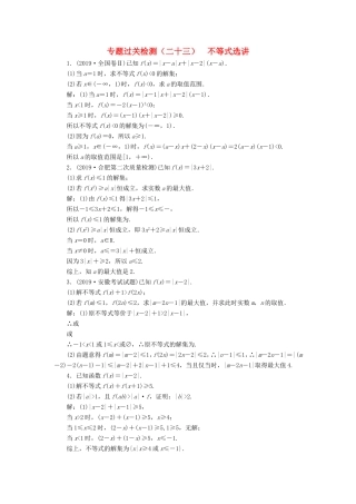 高考数学二轮复习 专题过关检测（二十三）不等式选讲 文-人教版高三全册数学试题