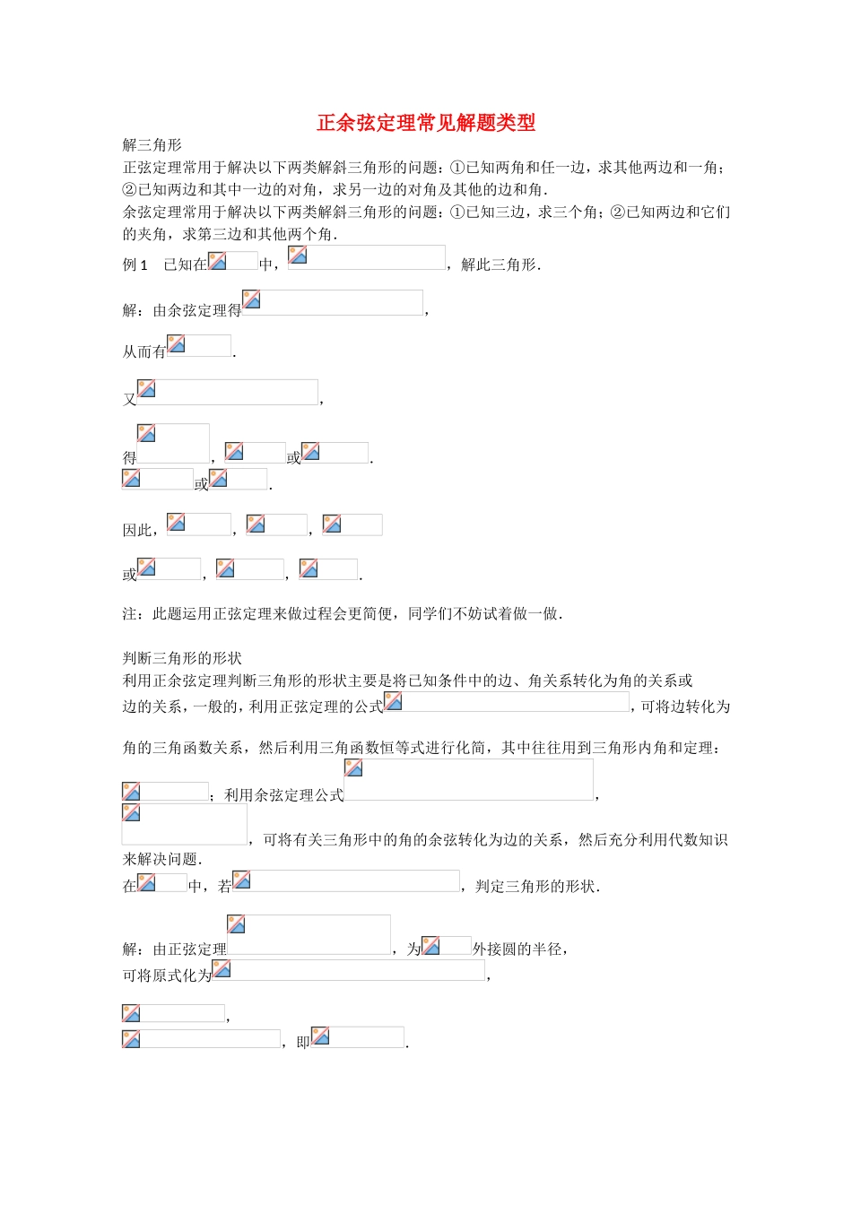 高考数学 题型全归纳 正余弦定理常见解题类型典型例题_第1页