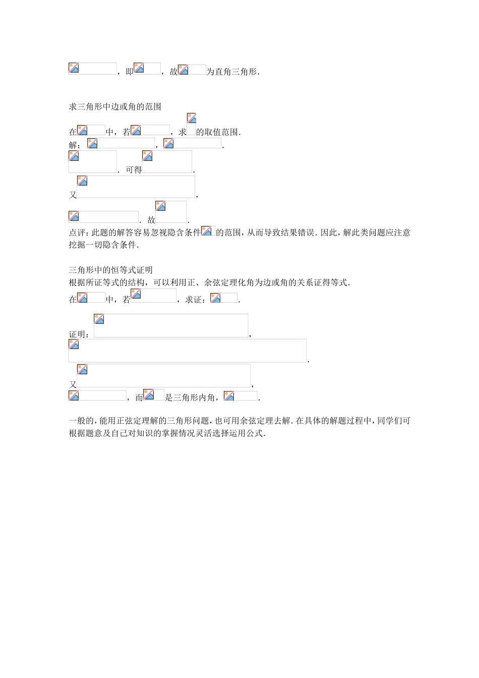 高考数学 题型全归纳 正余弦定理常见解题类型典型例题_第2页