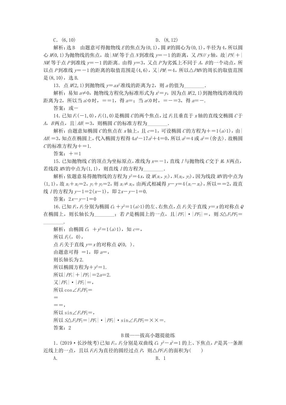 高考数学二轮复习 专题过关检测（二十一）圆锥曲线的方程与性质 文-人教版高三全册数学试题_第3页