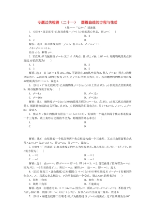 高考数学二轮复习 专题过关检测（二十一）圆锥曲线的方程与性质 文-人教版高三全册数学试题