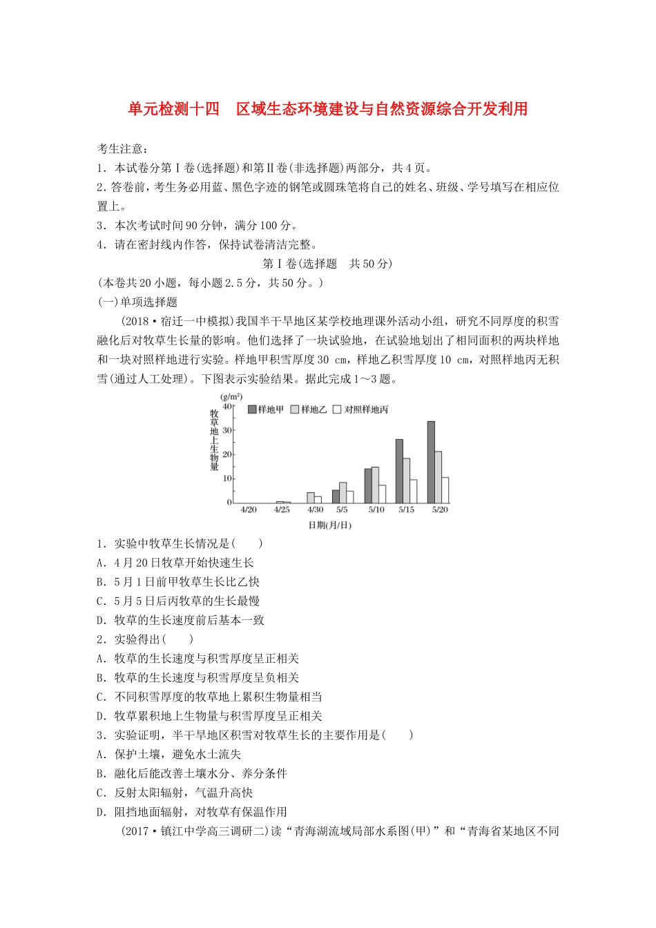 高考地理 单元阶段检测十四 区域生态环境建设与自然资源综合开发利用-人教版高三地理试题_第1页
