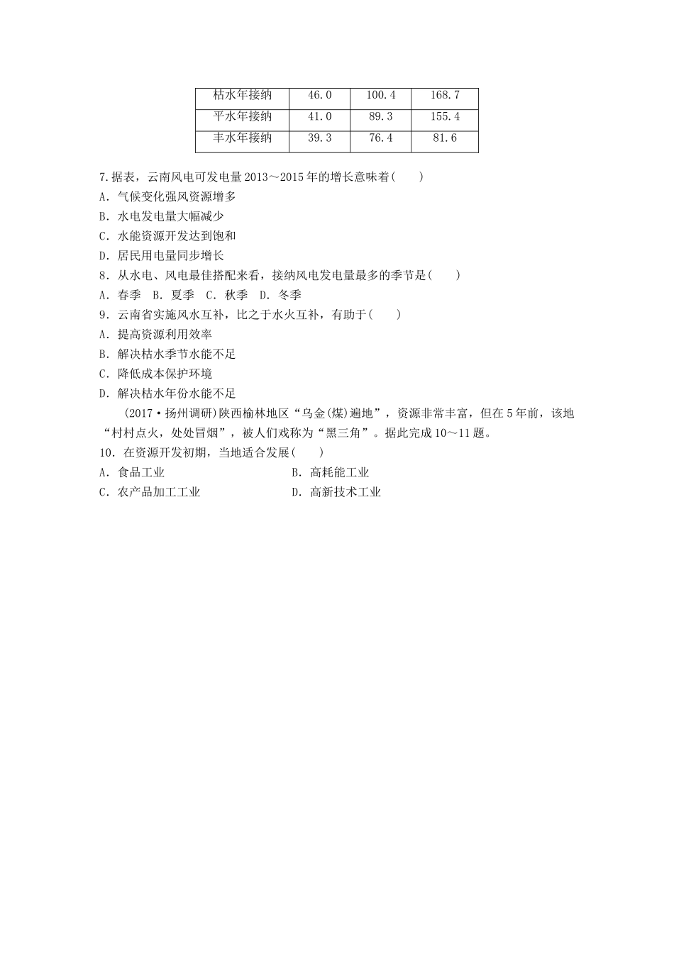 高考地理 单元阶段检测十四 区域生态环境建设与自然资源综合开发利用-人教版高三地理试题_第3页