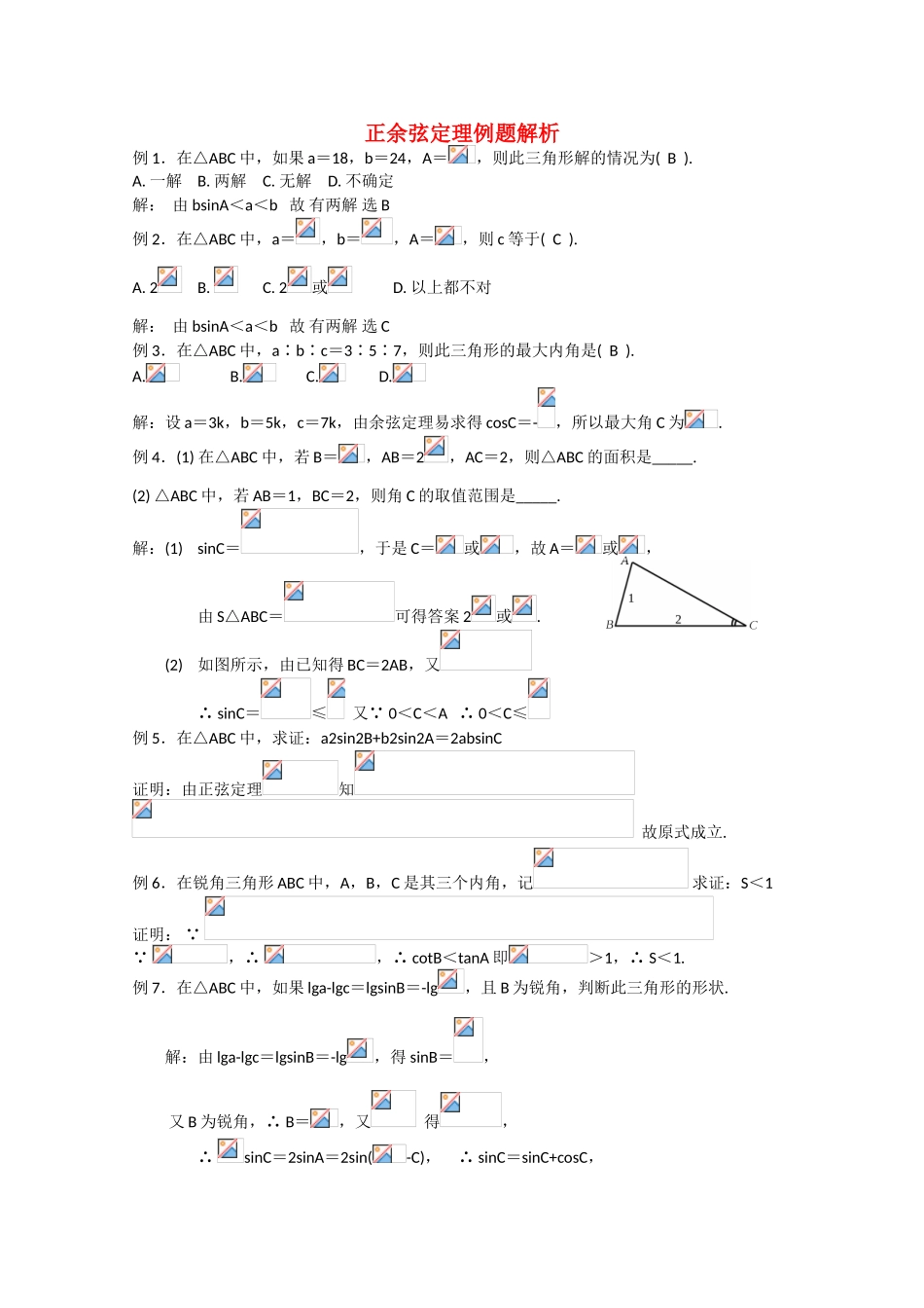 高考数学 题型全归纳 正余弦定理例题解析_第1页